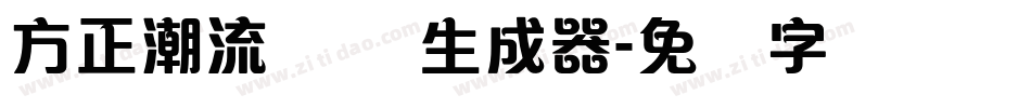方正潮流体 简生成器字体转换